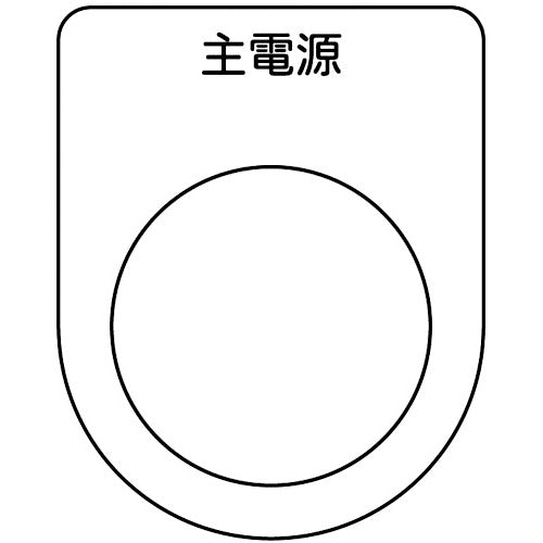 TRUSCO スイッチ銘板 主電源 黒 φ25.5(5枚入リ) P2585P トラスコ