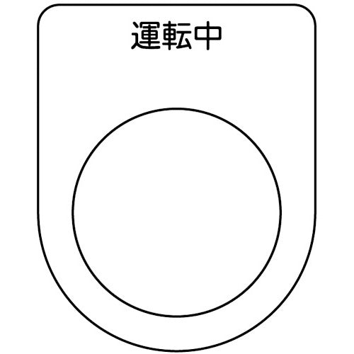 TRUSCO スイッチ銘板 運転中 黒 φ25.5(5枚入リ) P2595P トラスコ