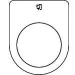 TRUSCO スイッチ銘板 切 黒 φ30.5(5枚入リ) P30125P トラスコ