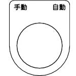 TRUSCO スイッチ銘板 手動 自動 黒 φ30.5(5枚入リ) P30255P トラスコ