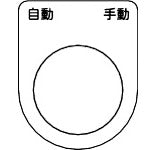 TRUSCO スイッチ銘板 自動 手動 黒 φ30.5(5枚入リ) P30265P トラスコ