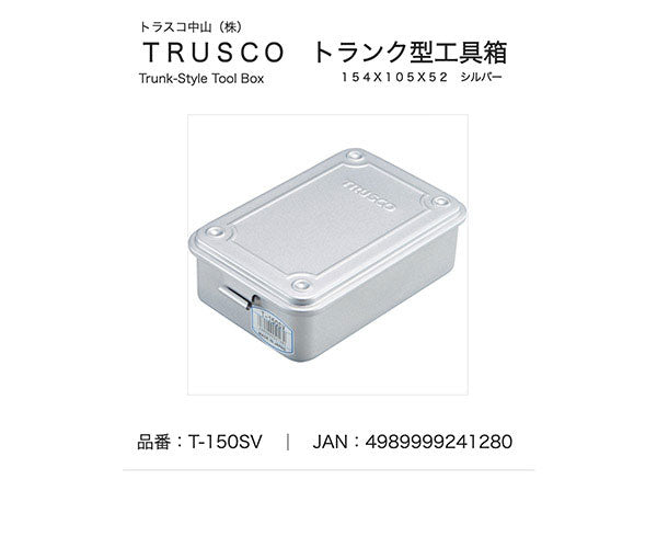 TRUSCO トランク型工具箱 154X105X52 シルバー T150SV トラスコ