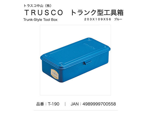 TRUSCO トランク型工具箱 203X109X56 ブルー T190 トラスコ