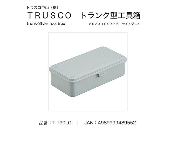 TRUSCO トランク型工具箱 203X109X56 ライトグレイ T190LG トラスコ