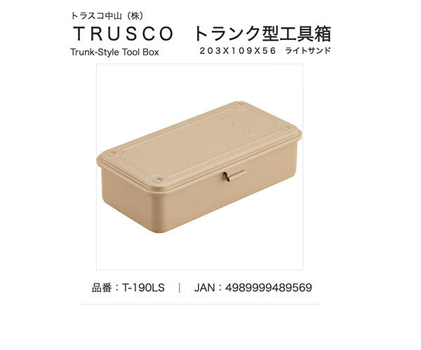 TRUSCO トランク型工具箱 203X109X56 ライトサンド T190LS トラスコ