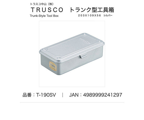 TRUSCO トランク型工具箱 203X109X56 シルバー T190SV トラスコ