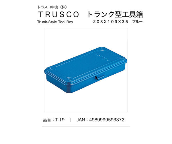 TRUSCO トランク型工具箱 203X109X35 ブルー T19 トラスコ