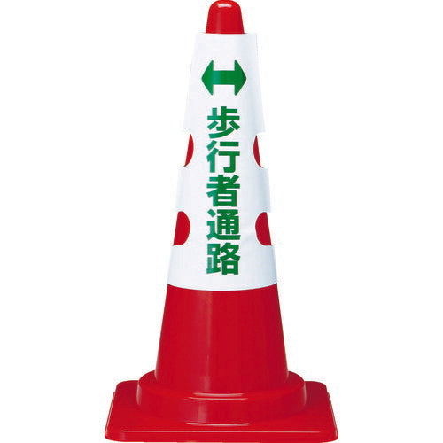 TRUSCO カラーコーン用カバー 歩行者通路 軟質ビニール T38558A トラスコ