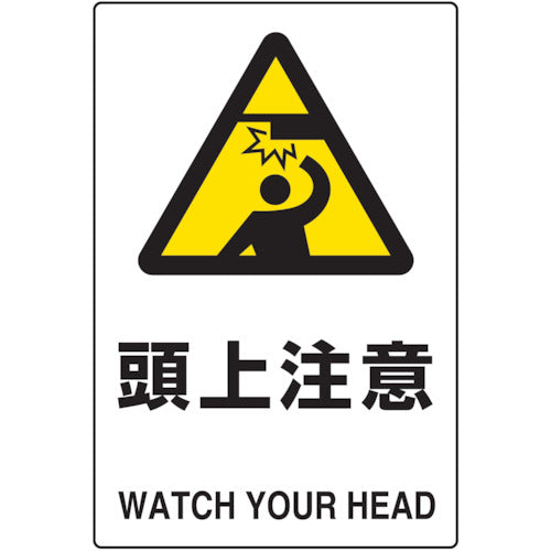 TRUSCO 2ケ国語 JIS規格安全標識 頭上注意 T802411 トラスコ