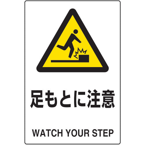 TRUSCO 2ケ国語 JIS規格安全標識 足モトニ注意 T802421 トラスコ