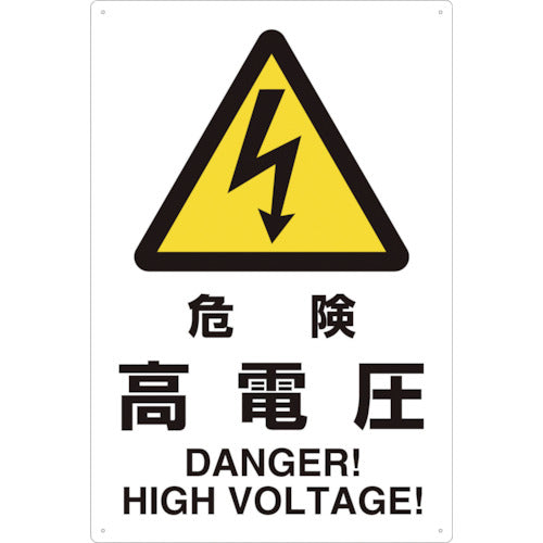 TRUSCO 2ケ国語 JIS規格安全標識 危険高電圧 T802491 トラスコ
