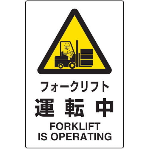 TRUSCO 2ケ国語 JIS規格安全標識 フォークリフト運転中 T802531 トラスコ