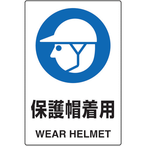 TRUSCO 2ケ国語 JIS規格安全標識 保護帽着用 T802601U トラスコ