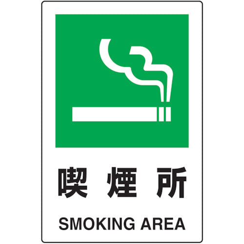 TRUSCO 2ケ国語 JIS規格安全標識 喫煙所 T802801 トラスコ