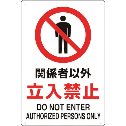 TRUSCO 2ケ国語 JIS規格安全標識 関係者以外立入禁止 T803011 トラスコ