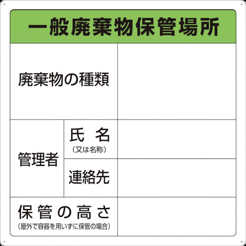 TRUSCO 一般廃棄物保管場所標識 T82290A トラスコ
