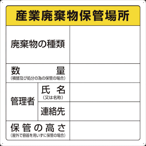 TRUSCO 廃棄物標識 産業廃棄物保管場所 T82291 トラスコ
