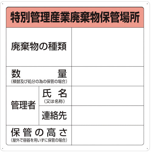 TRUSCO 特別管理産業廃棄物保管場所標識 T82292A トラスコ