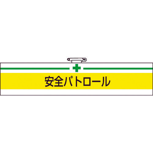 TRUSCO 腕章 安全パトロール・軟質ビニールダブル加工・85X400 T84708A トラスコ
