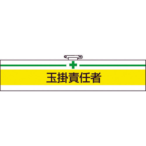 TRUSCO 腕章 玉掛責任者・軟質ビニールダブル加工・85X400 T84713A トラスコ