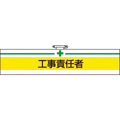 TRUSCO 腕章 工事責任者・軟質ビニールダブル加工・85X400 T84715A トラスコ