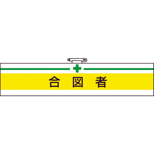 TRUSCO 腕章 合図者・軟質ビニールダブル加工・85X400 T84718A トラスコ