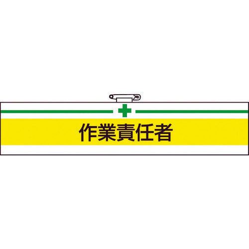TRUSCO 腕章 作業責任者・軟質ビニールダブル加工・85X400 T84720A トラスコ