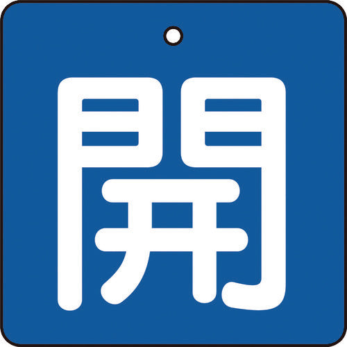 TRUSCO バルブ開閉表示板 開 青地 白文字 5枚組 50×50 T85401 トラスコ