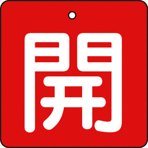 TRUSCO バルブ開閉表示板 開 赤地 白文字 5枚組 50×50 T85402 トラスコ