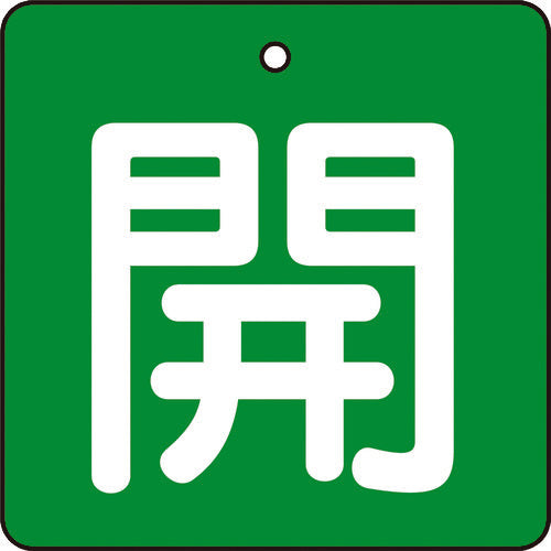 TRUSCO バルブ開閉表示板 開 緑地 白文字 5枚組 50×50 T85403 トラスコ