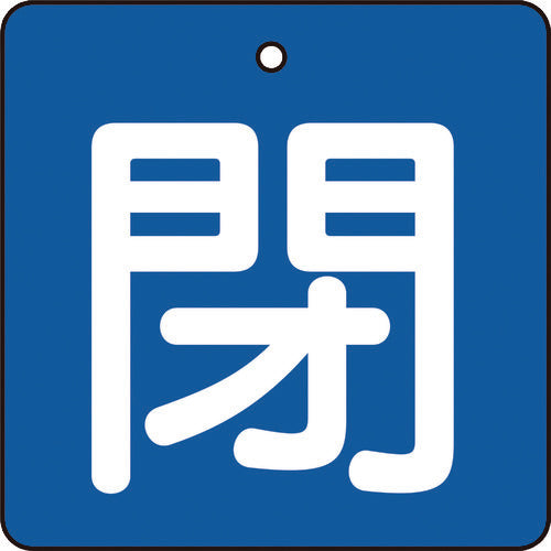 TRUSCO バルブ開閉表示板 閉 青地 白文字 5枚組 50×50 T85404 トラスコ