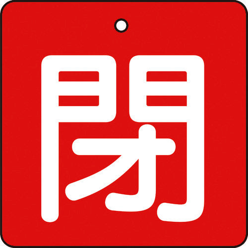 TRUSCO バルブ開閉表示板 閉 赤地 白文字 5枚組 50×50 T85405 トラスコ