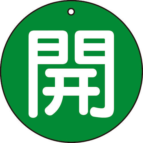 TRUSCO バルブ開閉表示板 開 緑 5枚組 50Ф T85462 トラスコ