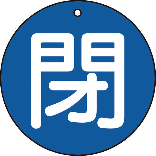 TRUSCO バルブ開閉表示板 閉 青 5枚組 50Ф T85463 トラスコ