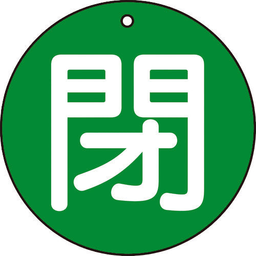 TRUSCO バルブ開閉表示板 閉 緑 5枚組 50Ф T85465 トラスコ