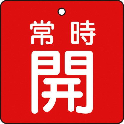 TRUSCO バルブ開閉表示板 常時開 赤地 5枚組 50×50 T85502 トラスコ