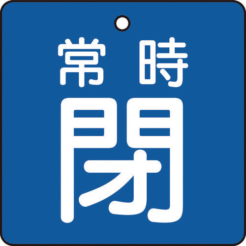 TRUSCO バルブ開閉表示板 常時閉 青地5枚組 50×50 T85504 トラスコ