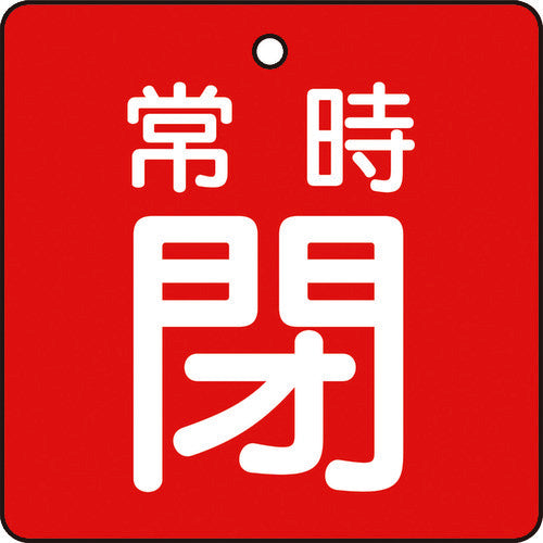 TRUSCO バルブ開閉表示板 常時閉 赤 5枚組 50×50×2 T85505 トラスコ