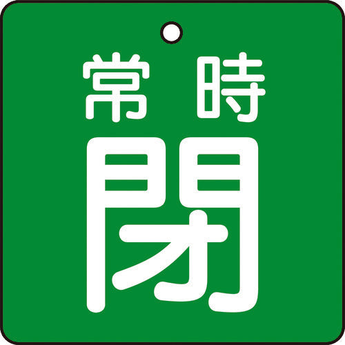 TRUSCO バルブ開閉表示板 常時閉 緑地 5枚組 50×50 T85506 トラスコ