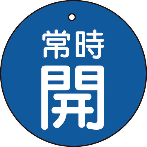 TRUSCO バルブ開閉表示板 常時開 青地5枚組 30Ф T85520 トラスコ