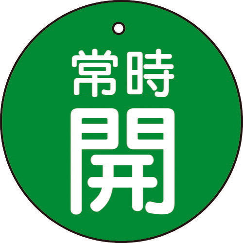 TRUSCO バルブ開閉表示板 常時開 緑地 5枚組 30Ф T85522 トラスコ