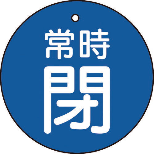TRUSCO バルブ開閉表示板 常時閉 青地 5枚組 30Ф T85523 トラスコ