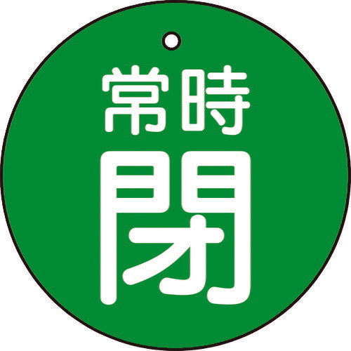 TRUSCO バルブ開閉表示板 常時閉 緑地 5枚組 30Ф T85525 トラスコ