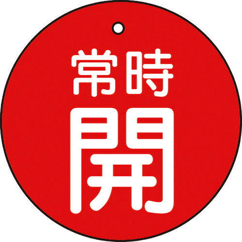 TRUSCO バルブ開閉表示板 常時開 赤 5枚組 50Ф T85527 トラスコ