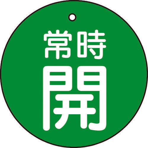 TRUSCO バルブ開閉表示板 常時開 緑 5枚組 50Ф T85528 トラスコ