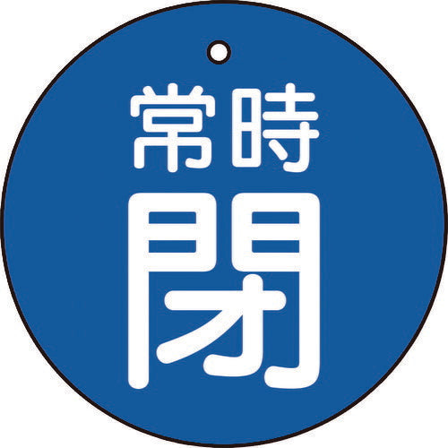 TRUSCO バルブ開閉表示板 常時閉 青 5枚組 50Ф T85529 トラスコ