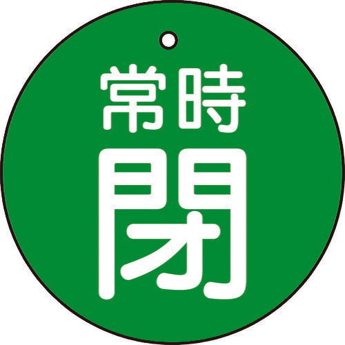 TRUSCO バルブ開閉表示板 常時閉 緑 5枚組 50Ф T85531 トラスコ