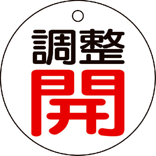 TRUSCO バルブ開閉表示板 調整開・白地・5枚組・50Ф T85601 トラスコ