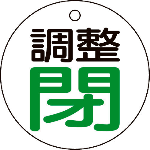 TRUSCO バルブ開閉表示板 調整閉・白地・5枚組・50Ф T85602 トラスコ