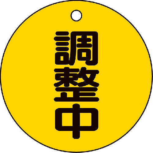 TRUSCO バルブ開閉表示板 調整中・5枚組・50Ф T85623 トラスコ